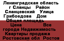 Ленинградская область г.Сланцы › Район ­ Сланцевский › Улица ­ Грибоедова › Дом ­ 17 › Общая площадь ­ 44 › Цена ­ 750 000 - Все города Недвижимость » Квартиры продажа   . Ростовская обл.,Ростов-на-Дону г.